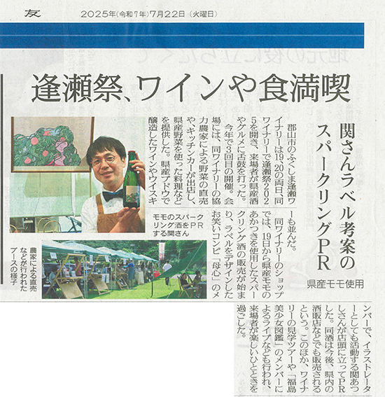 2025/7/22 福島民友 逢瀬祭開催、ももスパークリングPRに関する記事