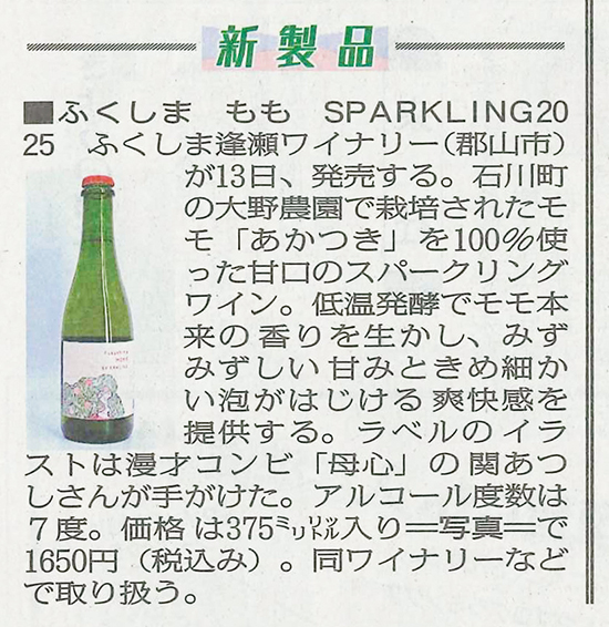 2025/12/12 福島民報新聞 ももスパークリング新発売に関する記事