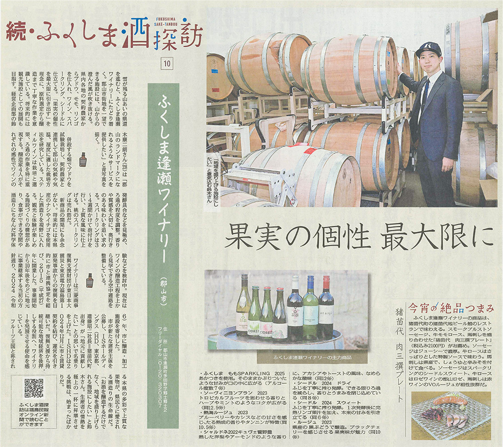 2026/3/1 福島民報新聞 「続・ふくしま酒探訪」での逢瀬ワイナリーに関する記事